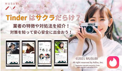 tinder 業者 見分け 方